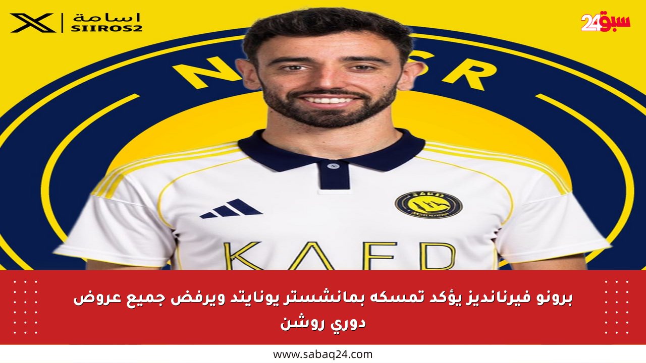 برونو فيرنانديز يؤكد تمسكه بمانشستر يونايتد ويرفض جميع عروض دوري روشن
